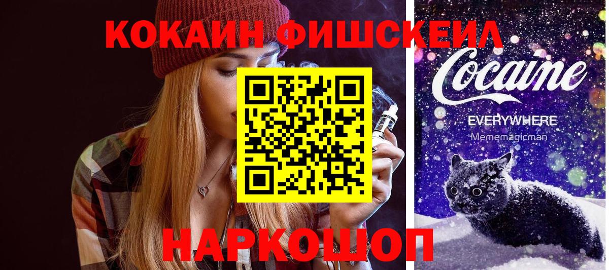 COCAIN FishScale  Вход с VPN  КОКАИН FishScale  Железногорск 