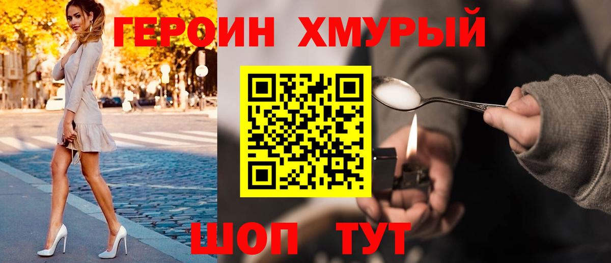 ГЕРОИН хмурый  Вход с VPN  Железногорск 